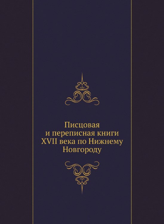 Писцовая и переписная книги XVII века по Нижнему Новгороду