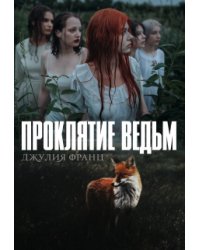 Проклятие ведьм