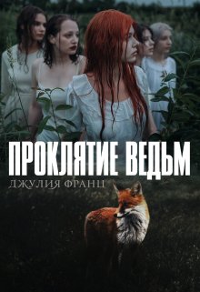 Обложка книги «Проклятие ведьм» — Julia Franz, ISBN 9785524032812