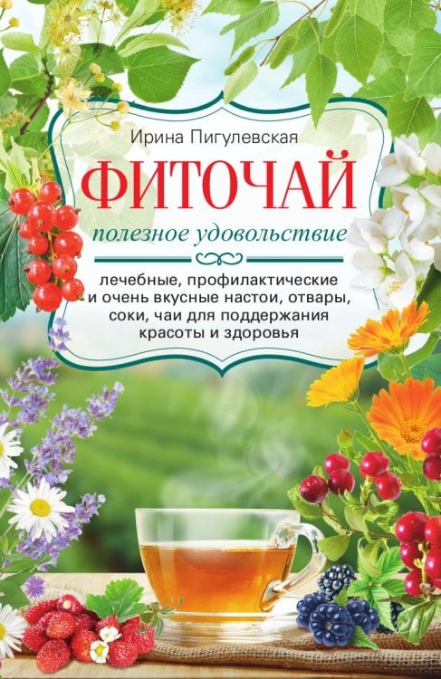Фиточай. Полезное удовольствие
