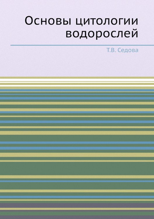Основы цитологии водорослей Основы цитологии водорослей
