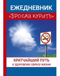 Ежедневник «Бросай курить»