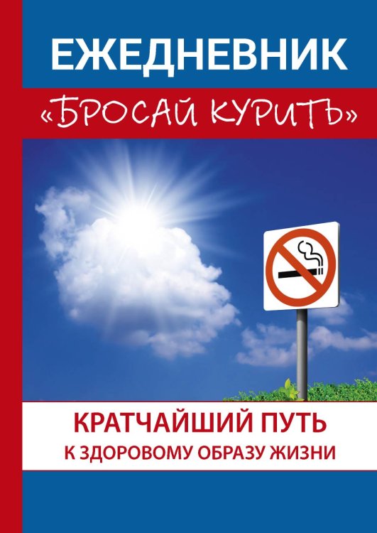 Обложка книги «Ежедневник «Бросай курить»» — М.Г. Пшеничнова, ISBN 9785521759699