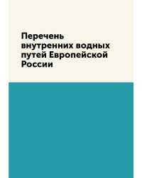 Перечень внутренних водных путей Европейской России