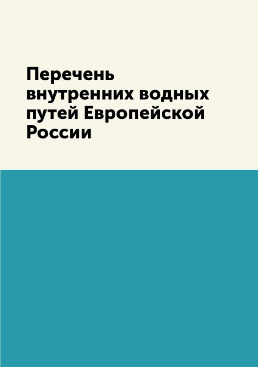 Перечень внутренних водных путей Европейской России Перечень внутренних водных путей Европейской России