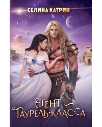 Агент таурель-класса