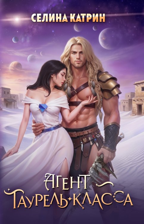Обложка книги «Агент таурель-класса» — Селина Катрин, ISBN 9785524065278
