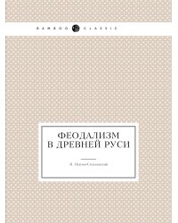 Феодализм в древней Руси
