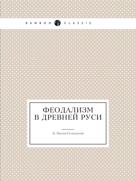 Феодализм в древней Руси