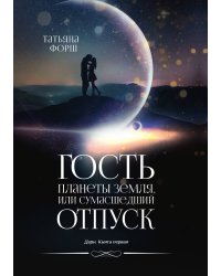 Гость планеты Земля, или Сумасшедший отпуск