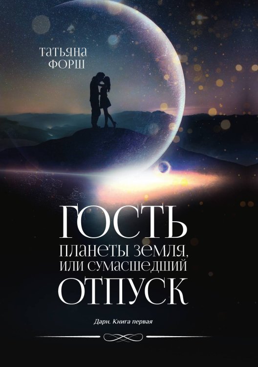 Обложка книги «Гость планеты Земля, или Сумасшедший отпуск» — Т. Форш, ISBN 9785521741991