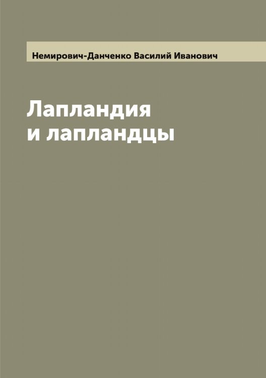 Обложка книги «Лапландия и лапландцы» — Немирович-Данченко Василий Иванович, ISBN 9785519989848