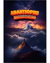 Авантюрия: Знакомства