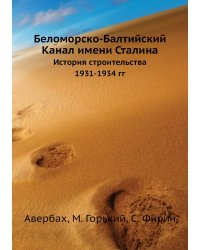 Беломорско-Балтийский Канал имени Сталина