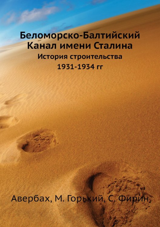 Беломорско-Балтийский Канал имени Сталина