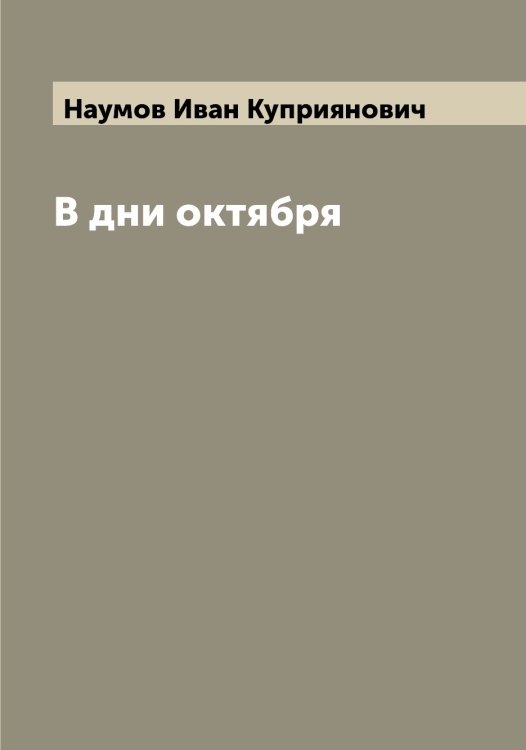 Обложка книги «В дни октября» — Наумов Иван Куприянович, ISBN 9785519987028