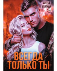 Всегда и только ты