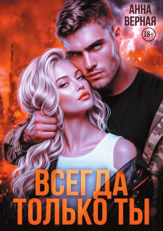 Обложка книги «Всегда и только ты» — Анна Верная, ISBN 9785524005236