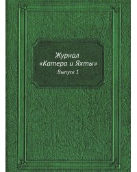 Журнал "Катера и Яхты"