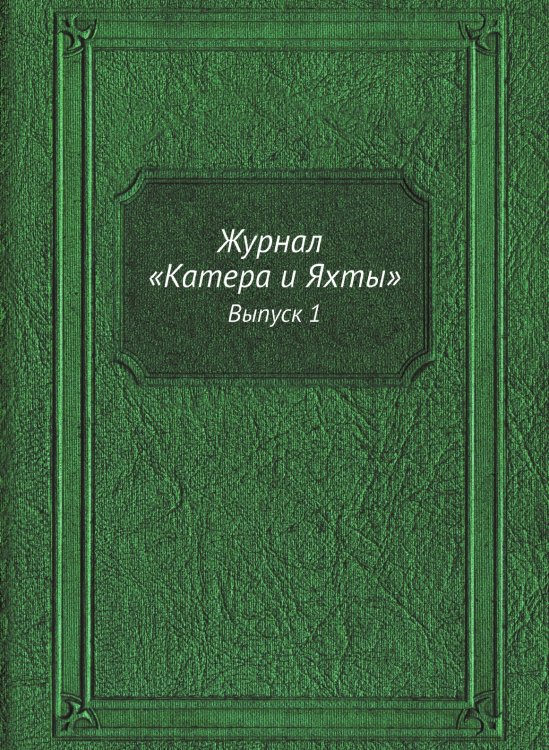 Журнал "Катера и Яхты"