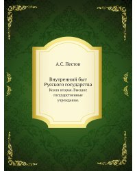 Внутренний быт Русского государства