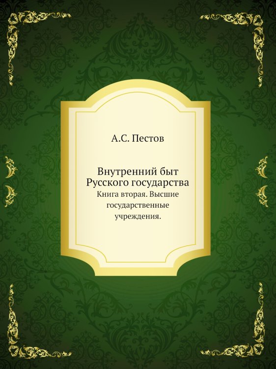 Внутренний быт Русского государства