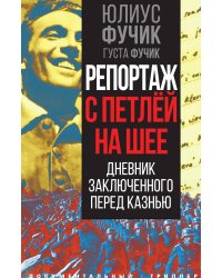 Репортаж с петлей на шее