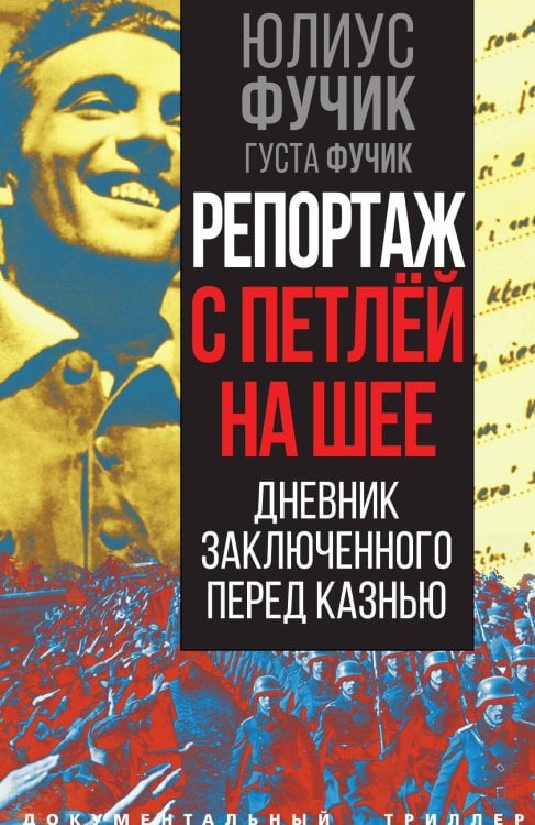 Обложка книги «Репортаж с петлей на шее» — Фучик Ю., ISBN 9785001807643