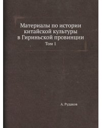 Материалы по истории китайской культуры в Гириньской провинции