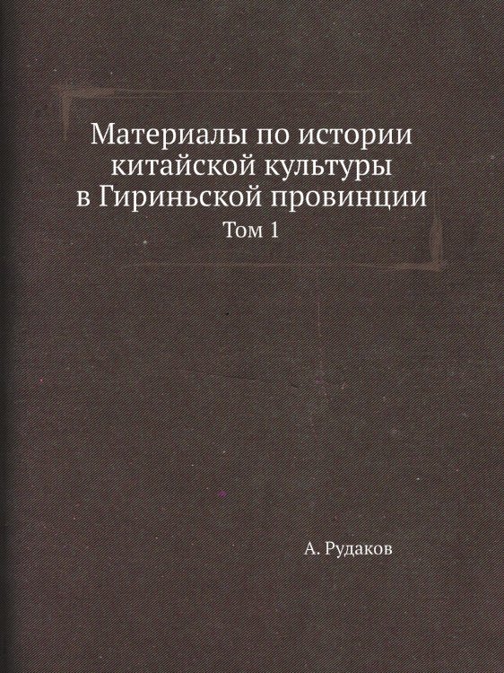 Материалы по истории китайской культуры в Гириньской провинции
