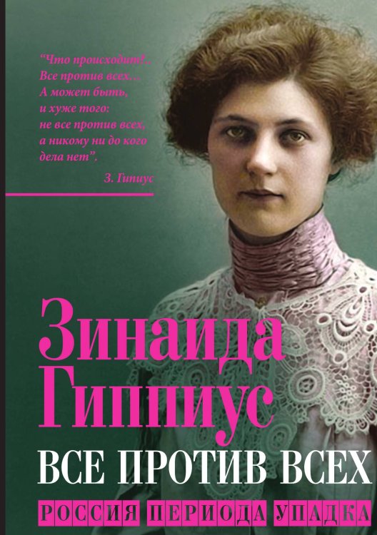 Обложка книги «Россия периода распада» — Гиппиус З.Н., ISBN 9785001809821