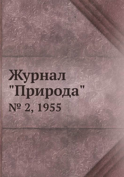 Журнал "Природа"