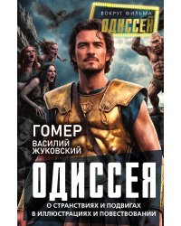 Одиссея