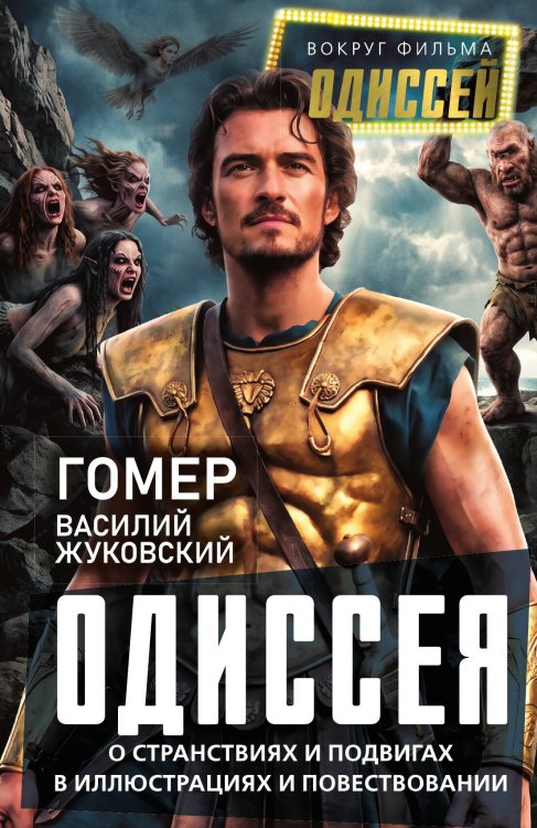 Обложка книги «Одиссея» — Алдонин Сергей, ISBN 9785002696284