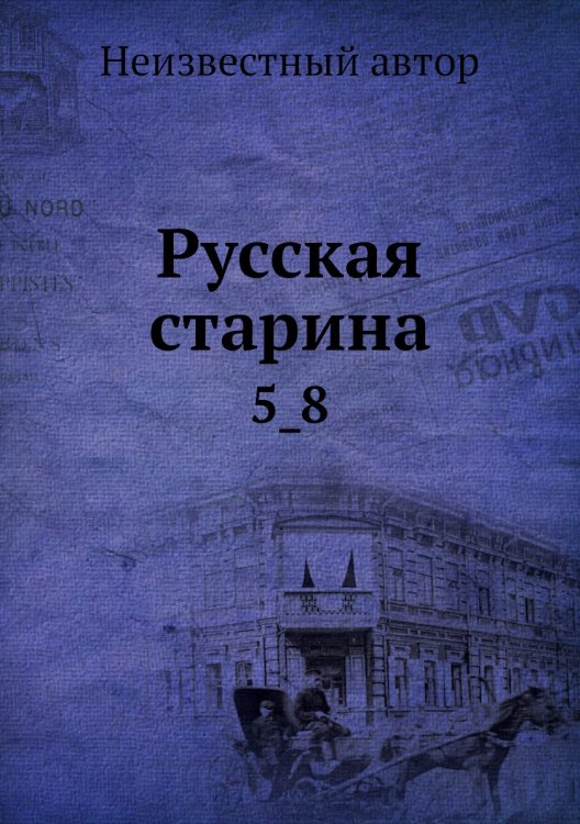 Русская старина