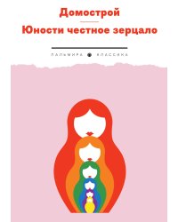 Домострой. Юности честное зерцало