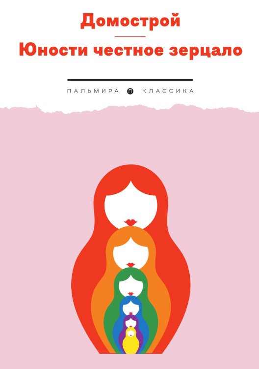 Обложка книги «Домострой. Юности честное зерцало» — Не указан, ISBN 9785517095473