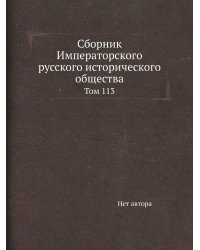 Сборник Императорского русского исторического общества