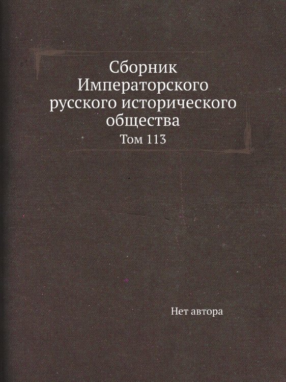 Сборник Императорского русского исторического общества