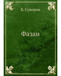 Фазан