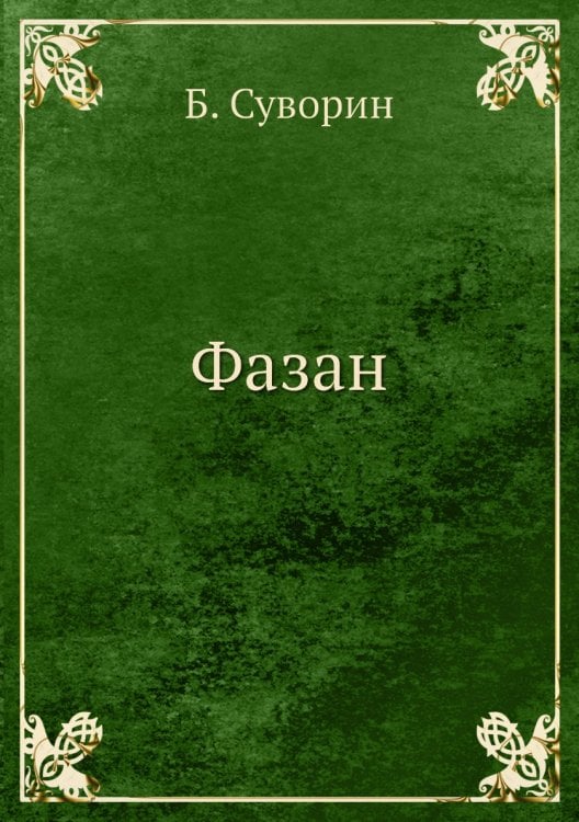 Фазан