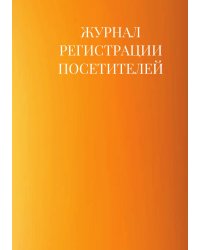 Журнал регистрации посетителей