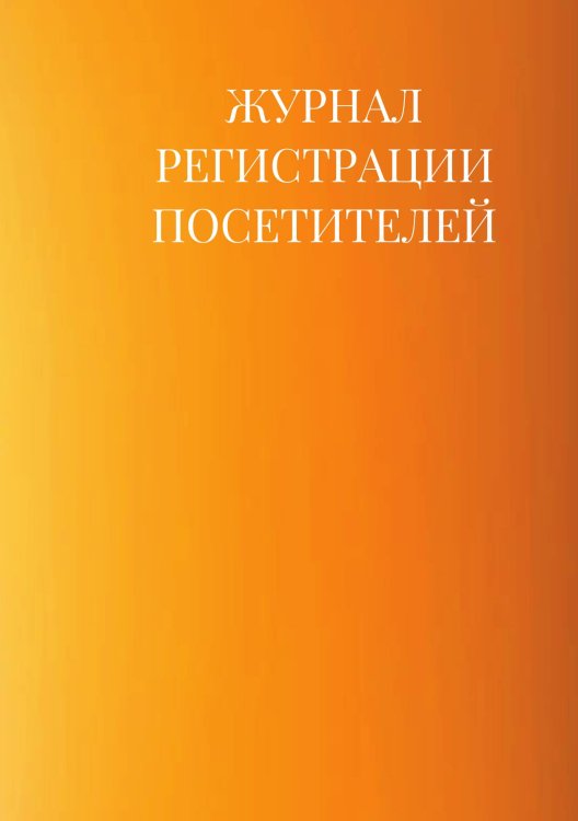 Журнал регистрации посетителей