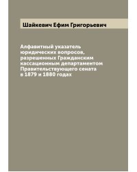 Алфавитный указатель юридических вопросов, разрешенных Гражданским кассационным департаментом Правительствующего сената в 1879 и 1880 годах
