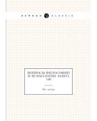 Вопросы философии и психологии: Книга 106