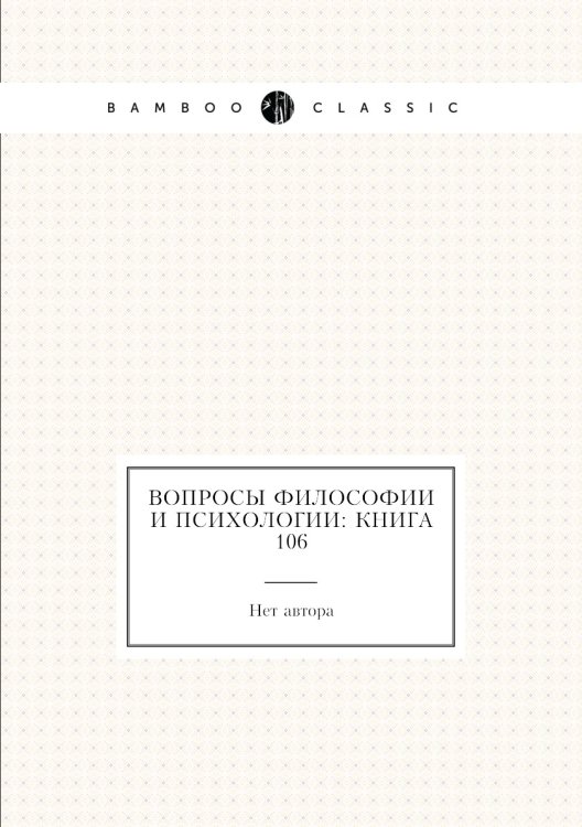 Обложка книги «Вопросы философии и психологии: Книга 106» — Нет автора, ISBN 9785458047548