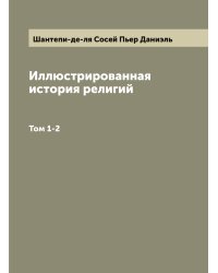 Иллюстрированная история религий
