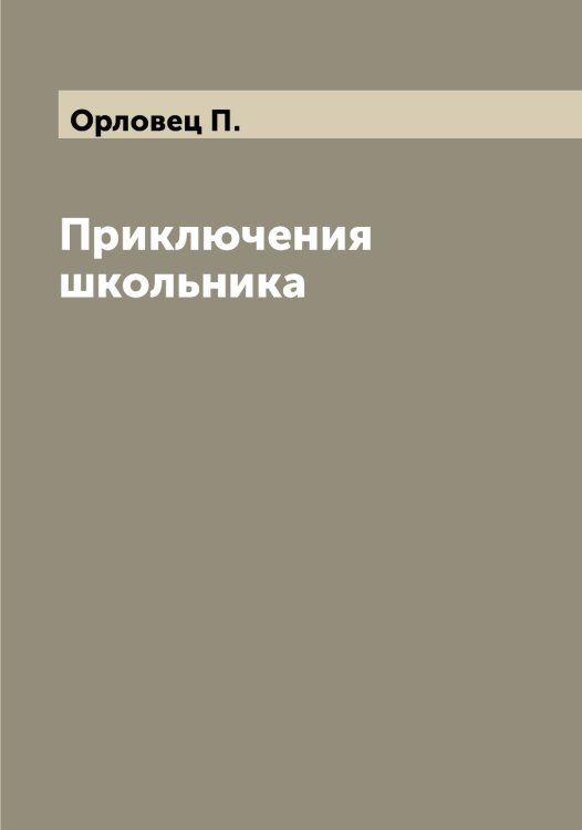 Обложка книги «Приключения школьника» — Орловец П., ISBN 9785521265220