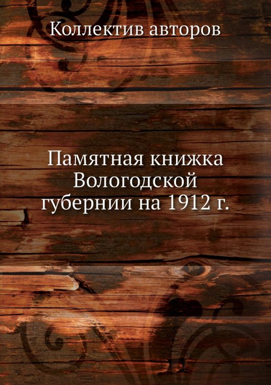 Памятная книжка Вологодской губернии на 1912 г.