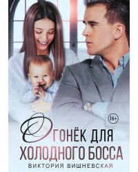 Огонёк для холодного босса. От чувств не сбежать